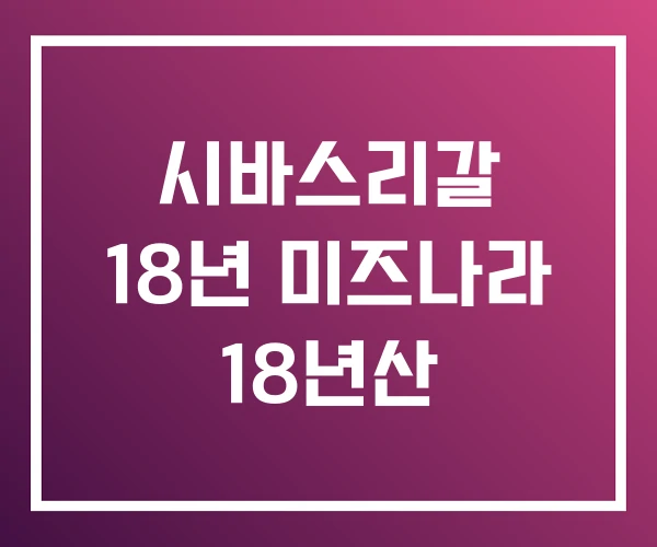시바스리갈 18년 미즈나라 18년산 시바스리갈 18년 미즈나라 18년산