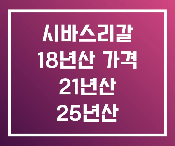 시바스리갈 18년산 가격 21년산 25년산 시바스리갈 18년산 가격 21년산 25년산
