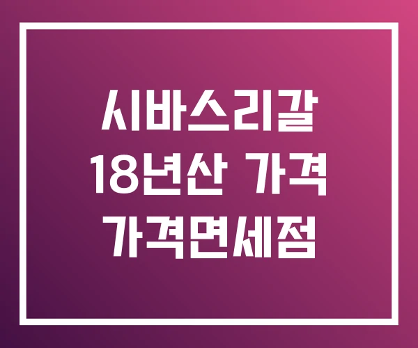 시바스리갈 18년산 가격 가격면세점 시바스리갈 18년산 가격 가격면세점