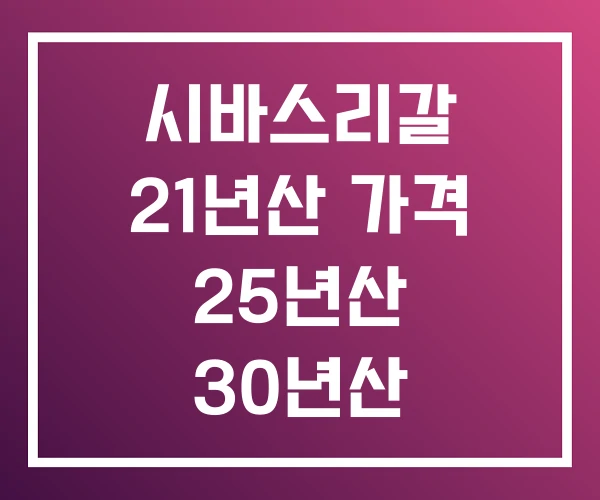 시바스리갈 21년산 가격 25년산 30년산 시바스리갈 21년산 가격 25년산 30년산