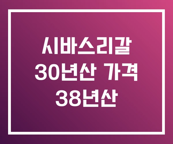 시바스리갈 30년산 가격 38년산 시바스리갈 30년산 가격 38년산