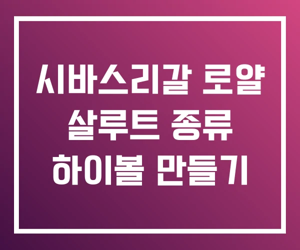 시바스리갈 로얄 살루트 종류 하이볼 만들기