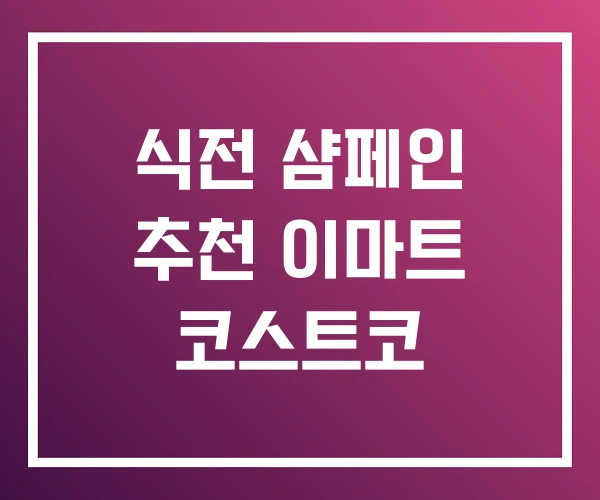 식전 샴페인 추천 이마트 코스트코 식전 샴페인 추천 이마트 코스트코