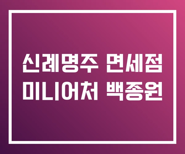 신례명주 면세점 미니어처 백종원 신례명주 면세점 미니어처 백종원