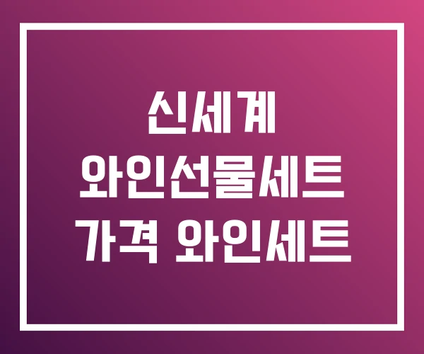 신세계 와인선물세트 가격 와인세트 신세계 와인선물세트 가격 와인세트
