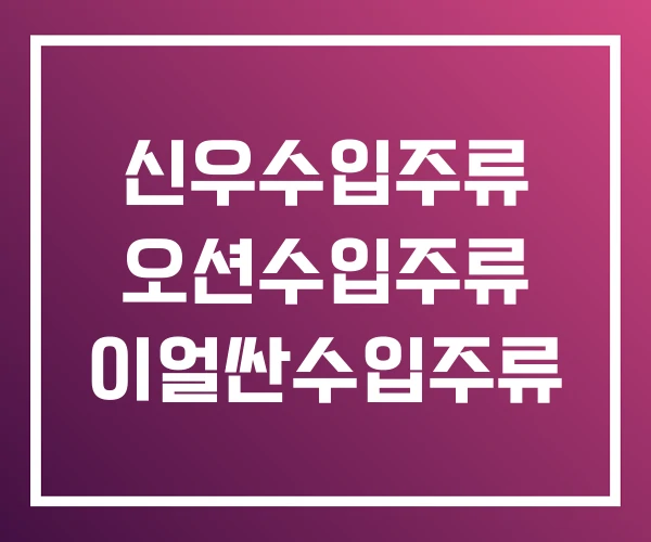 신우수입주류 오션수입주류 이얼싼수입주류 신우수입주류 오션수입주류 이얼싼수입주류