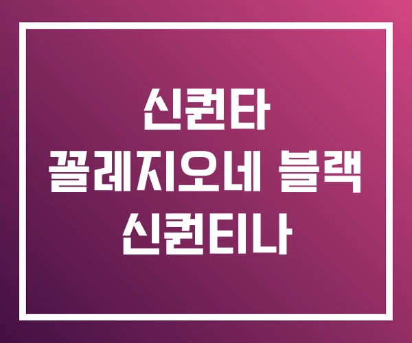 신퀀타 꼴레지오네 블랙 신퀀티나 신퀀타 꼴레지오네 블랙 신퀀티나