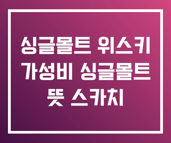 싱글몰트 위스키 가성비 싱글몰트 뜻 스카치 싱글몰트 위스키 가성비 싱글몰트 뜻 스카치