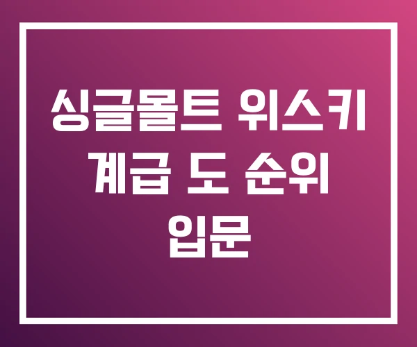 싱글몰트 위스키 계급 도 순위 입문 싱글몰트 위스키 계급 도 순위 입문