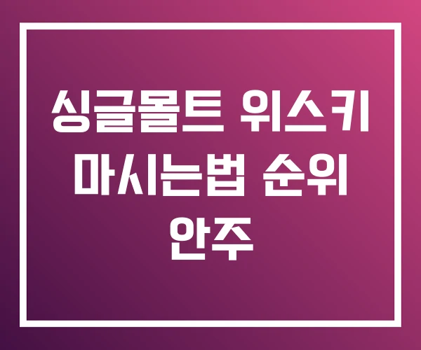 싱글몰트 위스키 마시는법 순위 안주 싱글몰트 위스키 마시는법 순위 안주