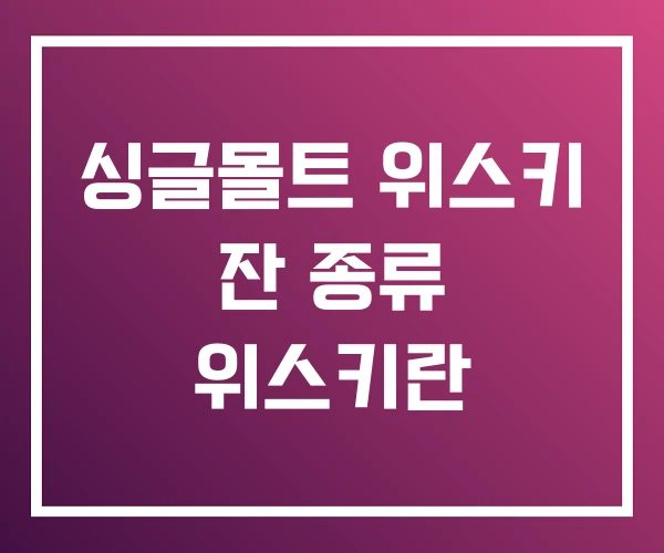 싱글몰트 위스키 잔 종류 위스키란