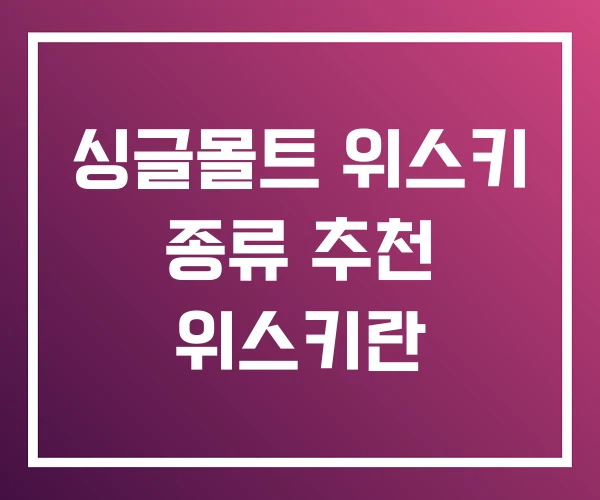 싱글몰트 위스키 종류 추천 위스키란