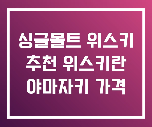 싱글몰트 위스키 추천 위스키란 야마자키 가격