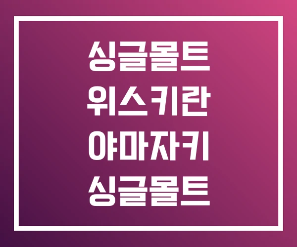 싱글몰트 위스키란 야마자키 싱글몰트 위스키가격 싱글몰트 위스키란 야마자키 싱글몰트 위스키가격