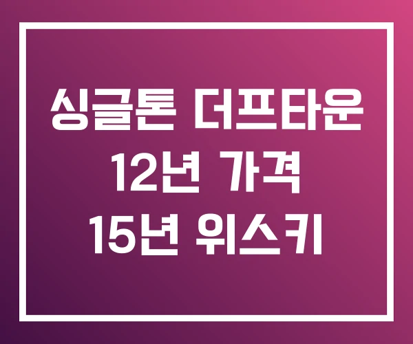 싱글톤 더프타운 12년 가격 15년 위스키