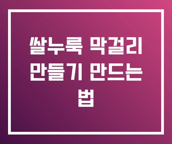 쌀누룩 막걸리 만들기 만드는 법 쌀누룩 막걸리 만들기 만드는 법