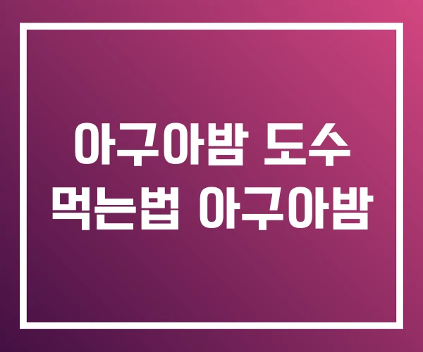 아구아밤 도수 먹는법 아구아밤