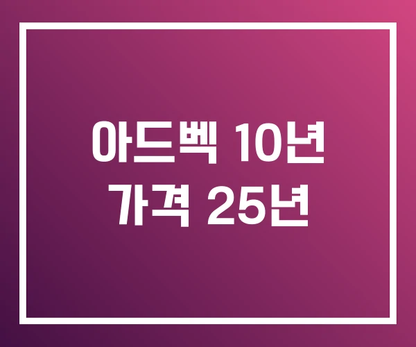아드벡 10년 가격 25년