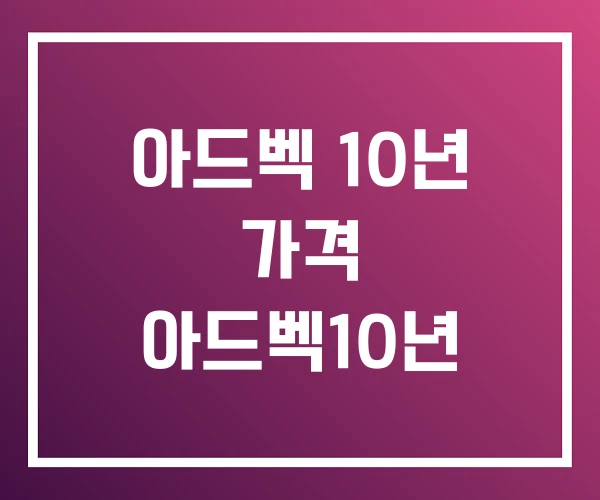 아드벡 10년 가격 아드벡10년