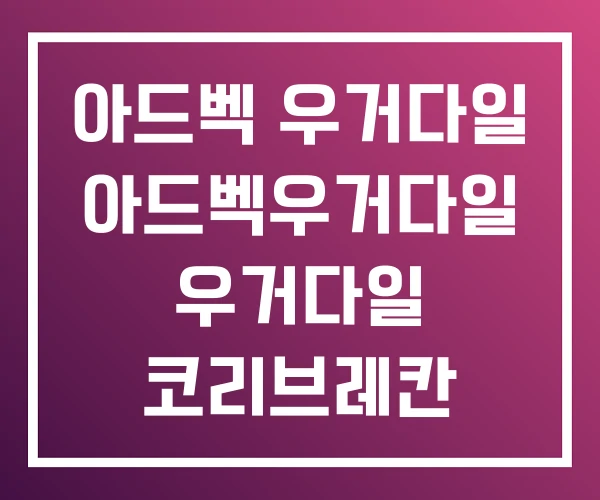아드벡 우거다일 아드벡우거다일 우거다일 코리브레칸 아드벡 우거다일 아드벡우거다일 우거다일 코리브레칸