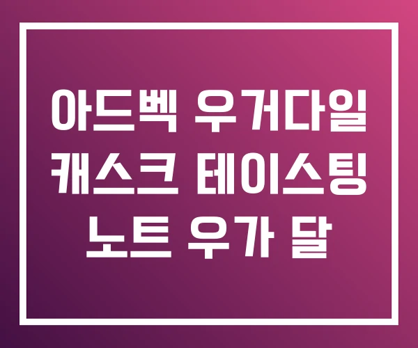 아드벡 우거다일 캐스크 테이스팅 노트 우가 달