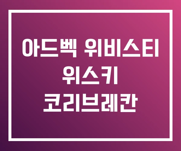 아드벡 위비스티 위스키 코리브레칸 아드벡 위비스티 위스키 코리브레칸