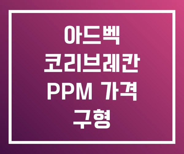 아드벡 코리브레칸 PPM 가격 구형 아드벡 코리브레칸 PPM 가격 구형