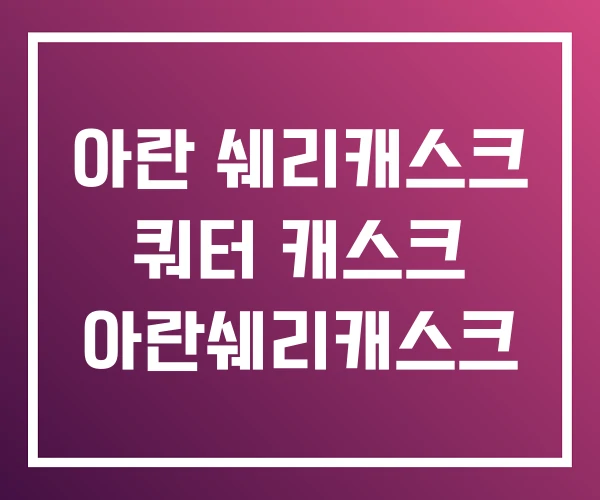 아란 쉐리캐스크 쿼터 캐스크 아란쉐리캐스크 아란 쉐리캐스크 쿼터 캐스크 아란쉐리캐스크