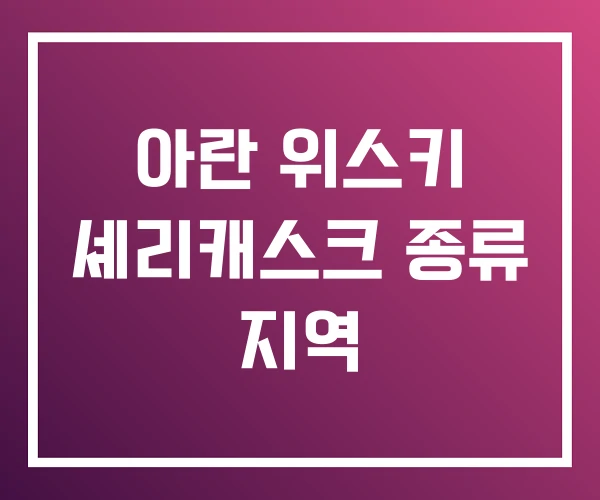 아란 위스키 셰리캐스크 종류 지역 아란 위스키 셰리캐스크 종류 지역