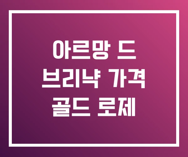 아르망 드 브리냑 가격 골드 로제