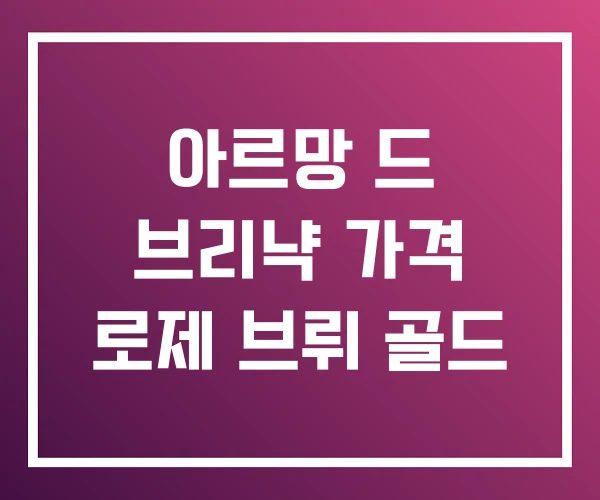 아르망 드 브리냑 가격 로제 브뤼 골드 아르망 드 브리냑 가격 로제 브뤼 골드