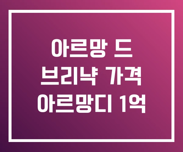 아르망 드 브리냑 가격 아르망디 1억 아르망 드 브리냑 가격 아르망디 1억