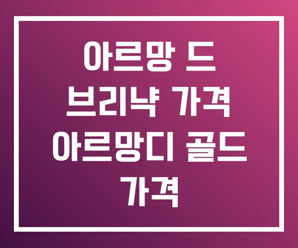 아르망 드 브리냑 가격 아르망디 골드 가격