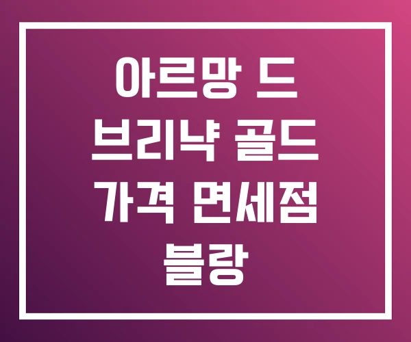 아르망 드 브리냑 골드 가격 면세점 블랑