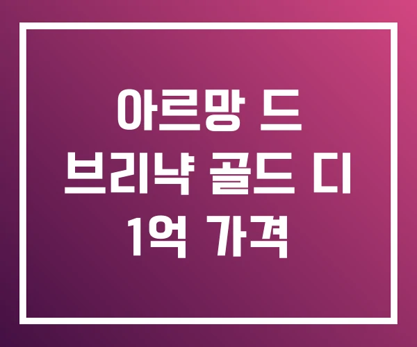 아르망 드 브리냑 골드 디 1억 가격