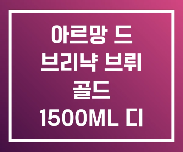 아르망 드 브리냑 브뤼 골드 1500ML 디 1억