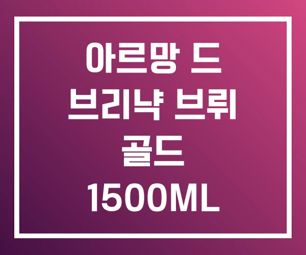 아르망 드 브리냑 브뤼 골드 1500ML 블랑 트릴로지 아르망 드 브리냑 브뤼 골드 1500ML 블랑 트릴로지