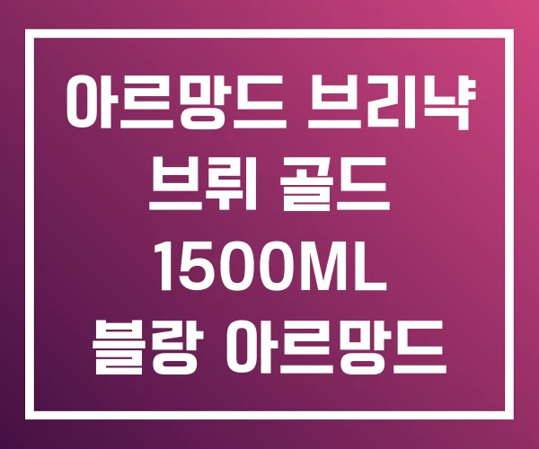 아르망드 브리냑 브뤼 골드 1500ML 블랑 아르망드 아르망드 브리냑 브뤼 골드 1500ML 블랑 아르망드