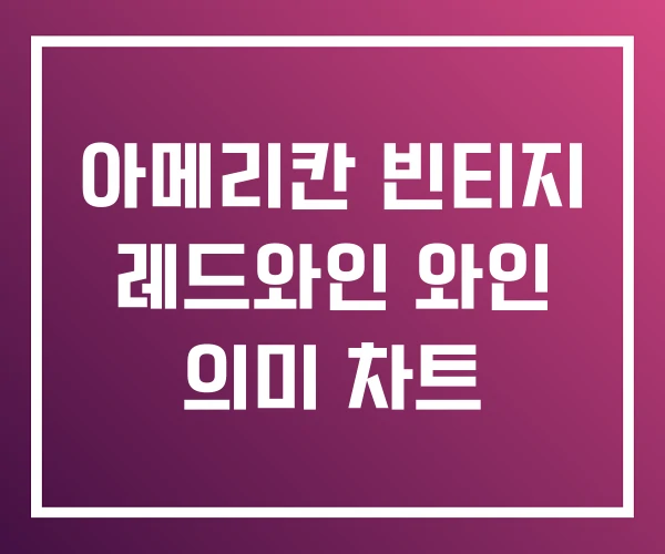 아메리칸 빈티지 레드와인 와인 의미 차트 아메리칸 빈티지 레드와인 와인 의미 차트