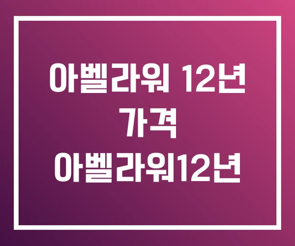 아벨라워 12년 가격 아벨라워12년 아벨라워 12년 가격 아벨라워12년