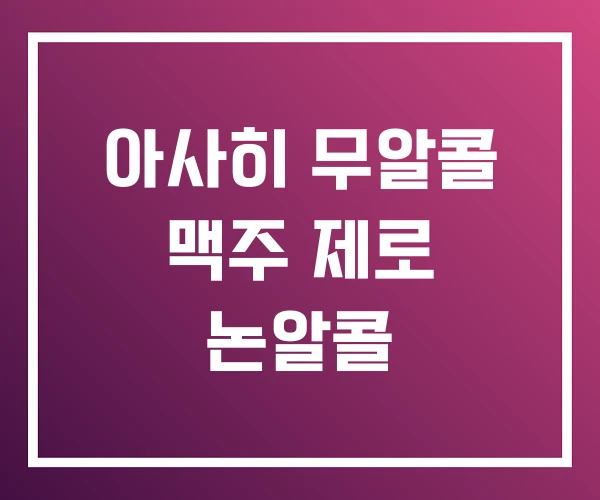 아사히 무알콜 맥주 제로 논알콜 아사히 무알콜 맥주 제로 논알콜
