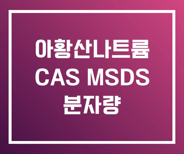 아황산나트륨 CAS MSDS 분자량