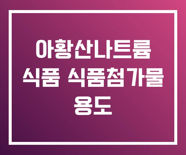 아황산나트륨 식품 식품첨가물 용도