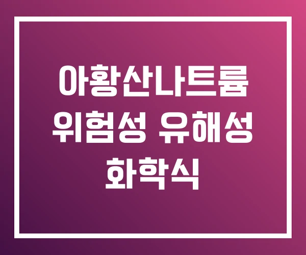 아황산나트륨 위험성 유해성 화학식