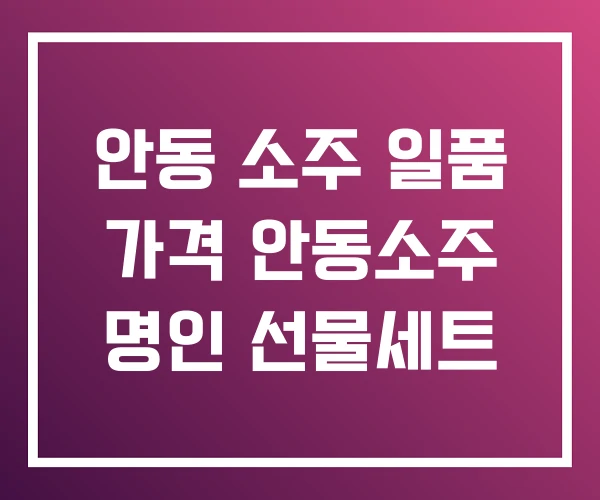 안동 소주 일품 가격 안동소주 명인 선물세트 안동 소주 일품 가격 안동소주 명인 선물세트