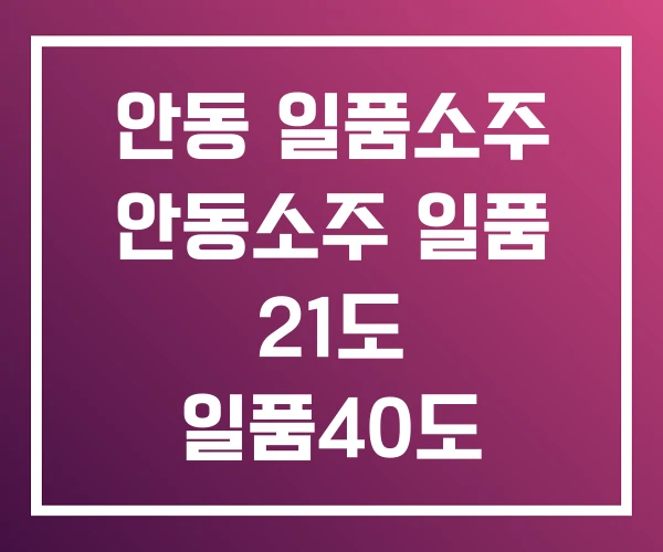 안동 일품소주 안동소주 일품 21도 일품40도 안동 일품소주 안동소주 일품 21도 일품40도
