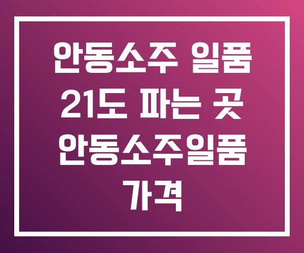 안동소주 일품 21도 파는 곳 안동소주일품 가격