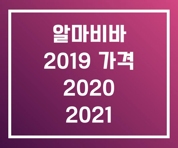알마비바 2019 가격 2020 2021