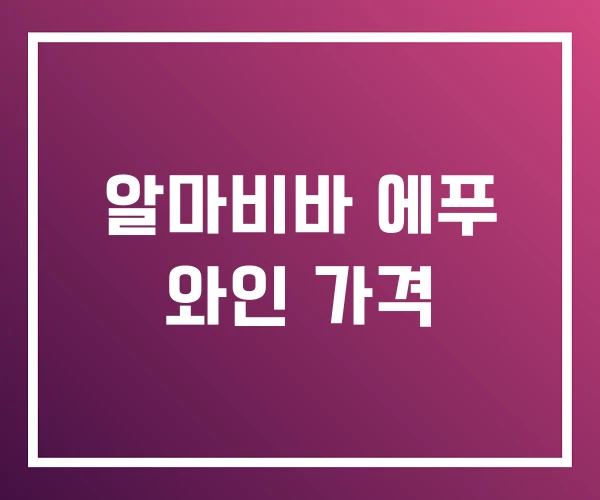 알마비바 에푸 와인 가격 알마비바 에푸 와인 가격