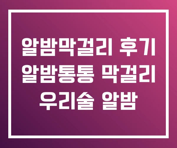 알밤막걸리 후기 알밤통통 막걸리 우리술 알밤 알밤막걸리 후기 알밤통통 막걸리 우리술 알밤